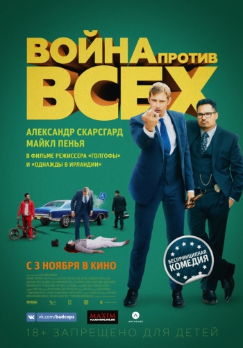 Фильм Война против всех / War on Everyone (2016)