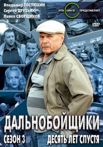 Сериал Дальнобойщики 3 Сезон. Десять лет спустя все серии подряд (2011)