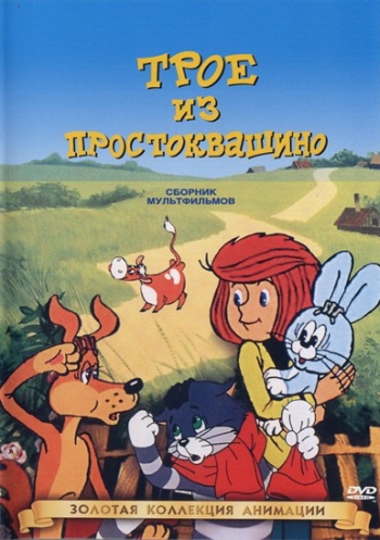 Трое из Простоквашино (1978)