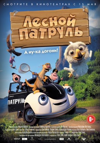 Лесной патруль (2014)