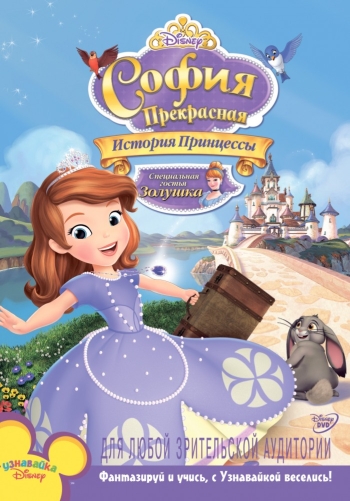 Мультик София Прекрасная: История принцессы / Sofia the First: Once Upon a Princess (2012)