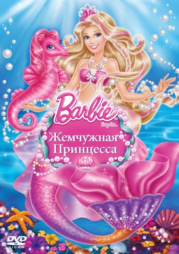 Мультик Барби: Жемчужная Принцесса / Barbie: The Pearl Princess (2014)