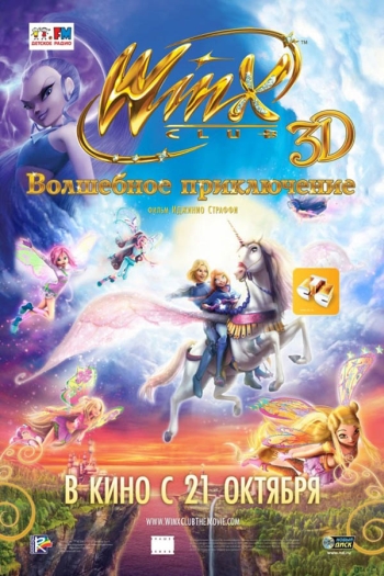 Winx Club: Волшебное приключение / Winx Club 3D: Magic Adventure (2010)