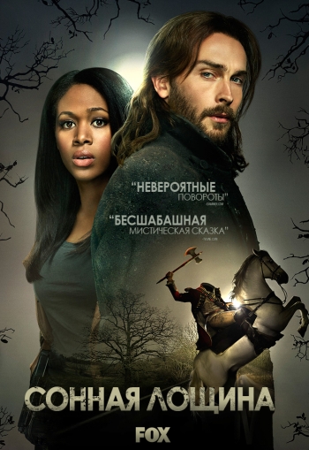 Сериал Сонная Лощина 4 Сезон все серии подряд / Sleepy Hollow (2017)