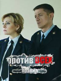 Фильм Против всех правил (2016)