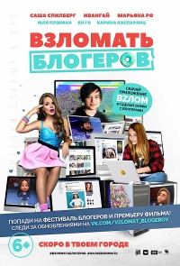 Фильм Взломать блогеров (2016)