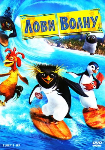 Мультик Лови волну! / Surf's Up (2007)