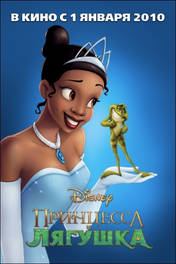 Мультик Принцесса и лягушка / The Princess and the Frog (2009)