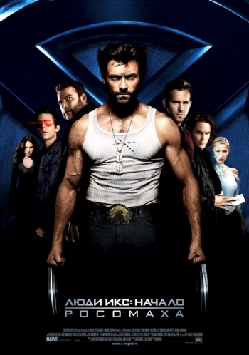 Люди Икс: Начало. Росомаха / X-Men Origins: Wolverine (2009)