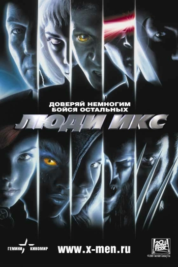 Люди Икс (2000)