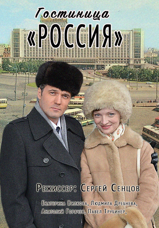 Сериал Гостиница Россия все серии подряд (2017)