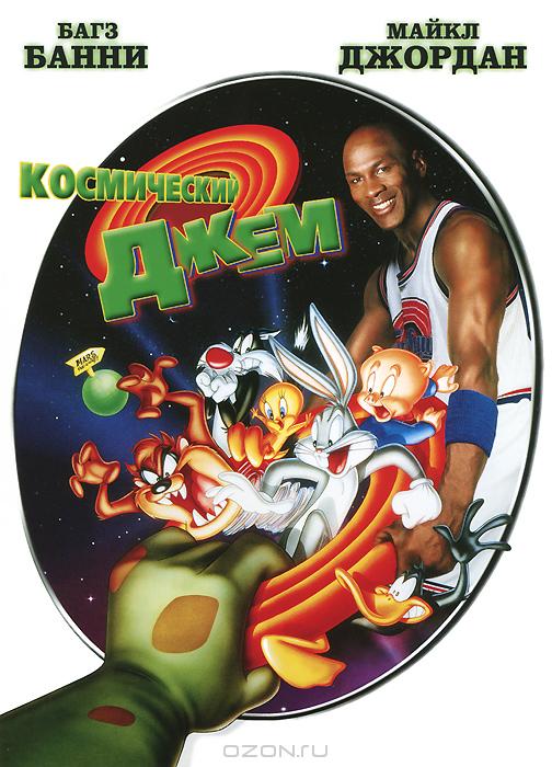 Космический джем / Space Jam (1996)