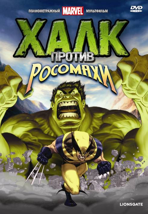 Мультик Халк против Росомахи / Hulk Vs. (2009)