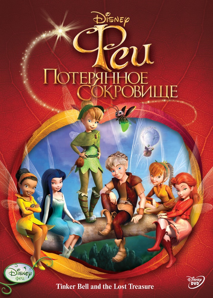 Мультик Феи: Потерянное сокровище / Tinker Bell and the Lost Treasure (2009)