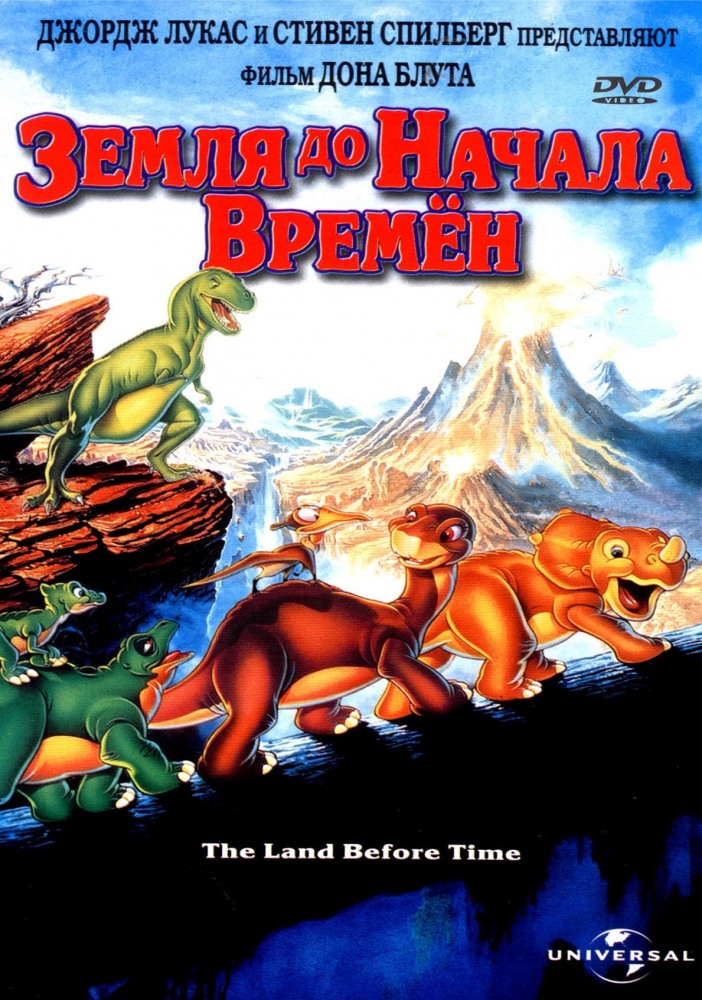 Мультфильм Земля до начала времен / The Land Before Time (1988)