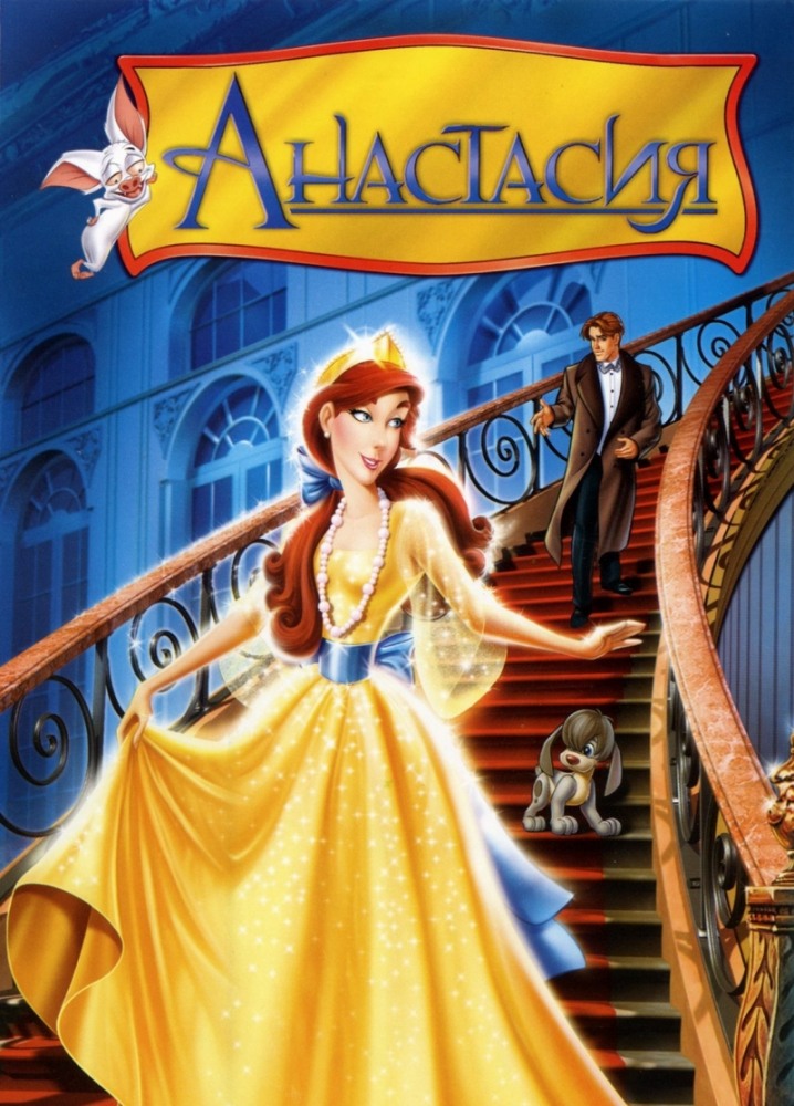 Мультфильм Анастасия / Anastasia (1997)