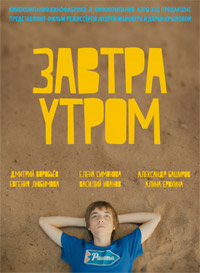 Фильм Завтра утром (2016)