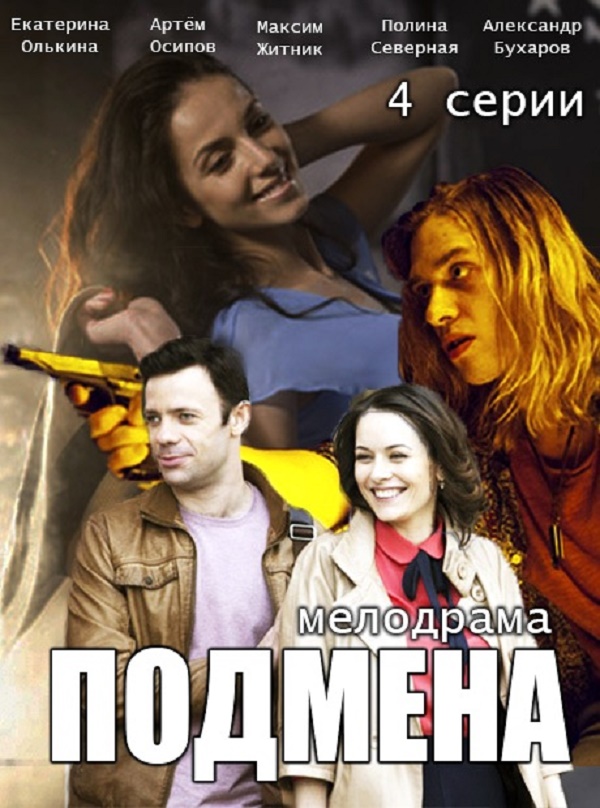 Фильм Подмена 1,2,3,4 серия (2016)