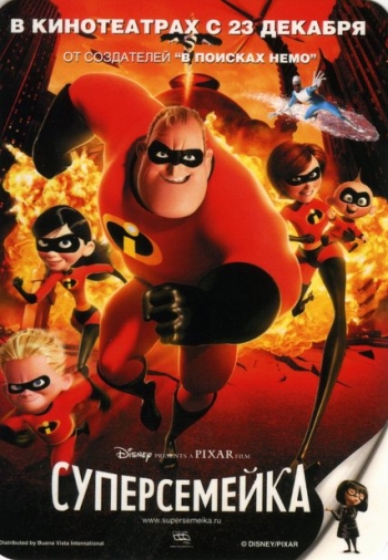 Суперсемейка / The Incredibles (2004)