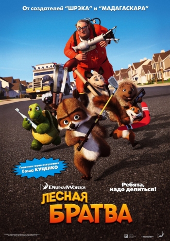 Мультфильм Лесная братва / Over the Hedge (2006)