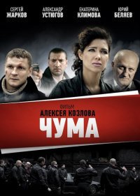 Сериал Чума все серии подряд / Девяностые (2015)