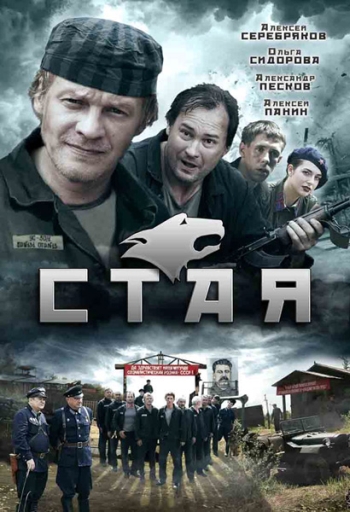 Сериал Стая все серии подряд (2009)