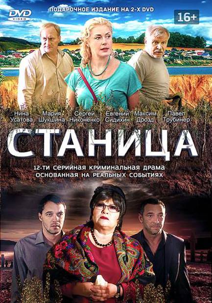 Сериал Станица все серии подряд (2013)