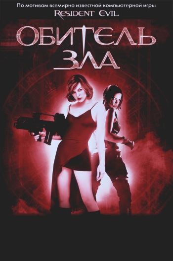 Фильм Обитель зла / Resident Evil (2002)