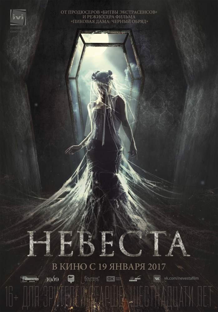 Фильм Невеста (2017)