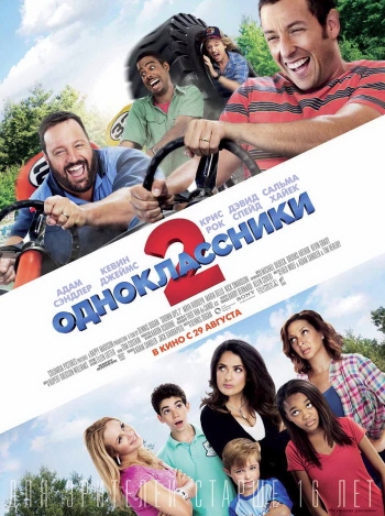 Одноклассники 2 / Grown Ups 2 (2013)