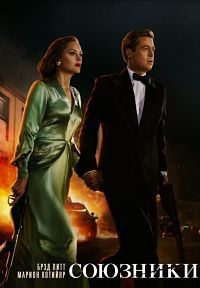 Союзники / Allied (2016)