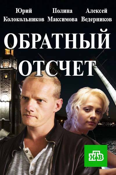 Сериал Обратный отсчет НТВ все серии подряд (2017)