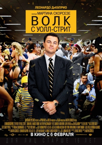 Волк с Уолл-стрит / The Wolf of Wall Street (2014)