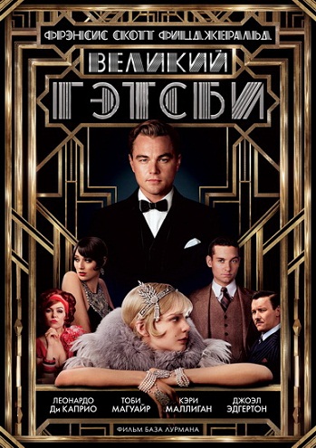 Великий Гэтсби / The Great Gatsby (2013)