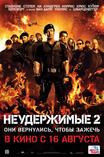 Неудержимые 2 (2012)