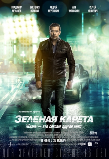 Фильм Зеленая карета (2015)