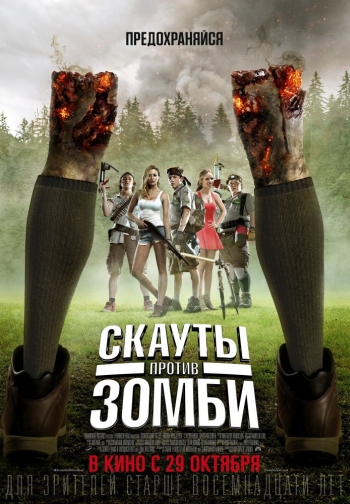 Фильм Скауты против зомби / Scouts Guide to the Zombie Apocalypse (2015)