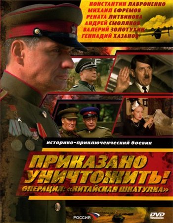 Приказано уничтожить! Операция: Китайская шкатулка (2009)