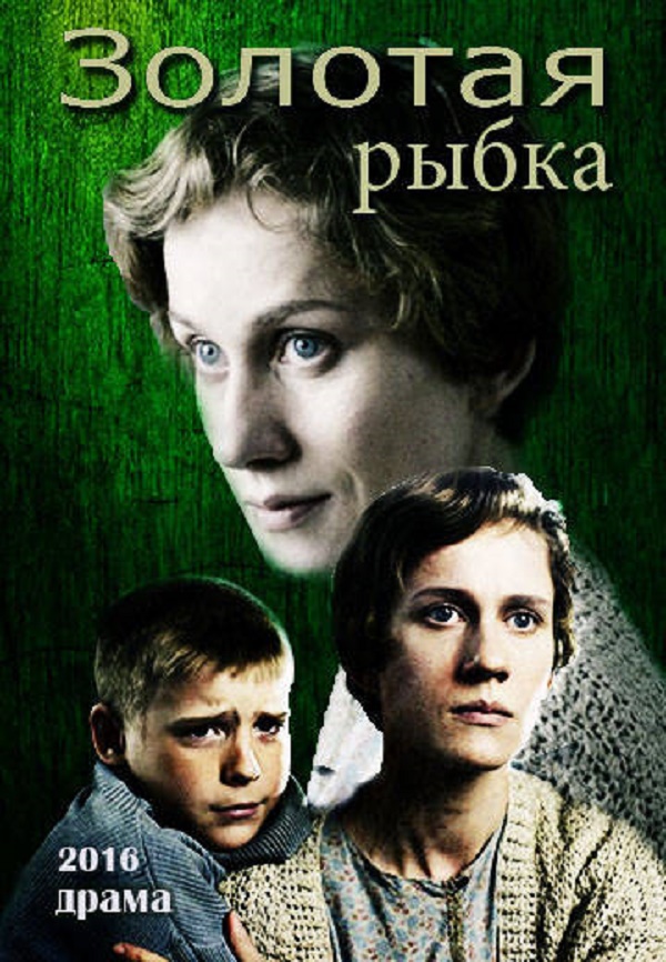 Фильм Золотая рыбка (2016)