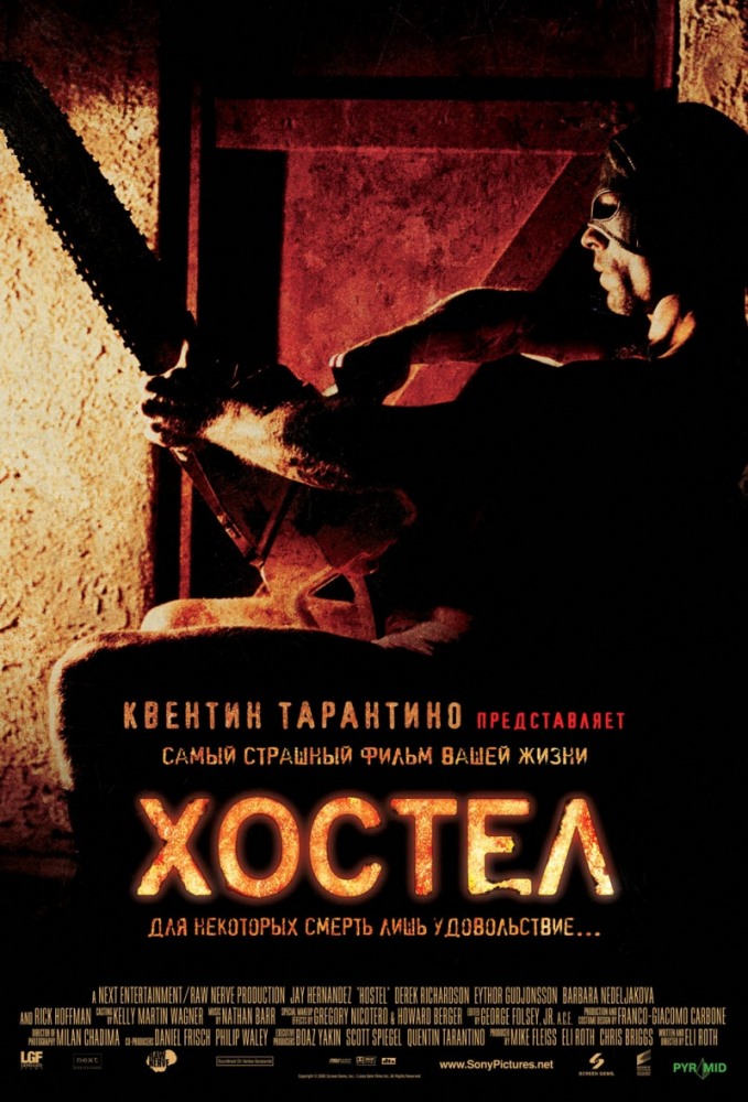 Хостел / Hostel (2005)