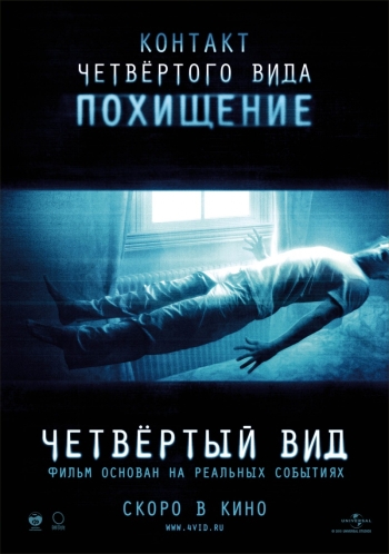 Четвертый вид / The Fourth Kind (2009)