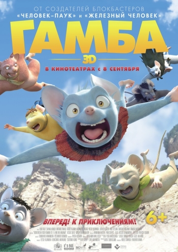 Мультфильм Гамба в 3D / Gamba: Ganba to nakamatachi (2016)