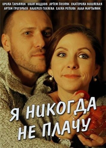 Фильм Я никогда не плачу 1,2,3,4 Серия (2017)