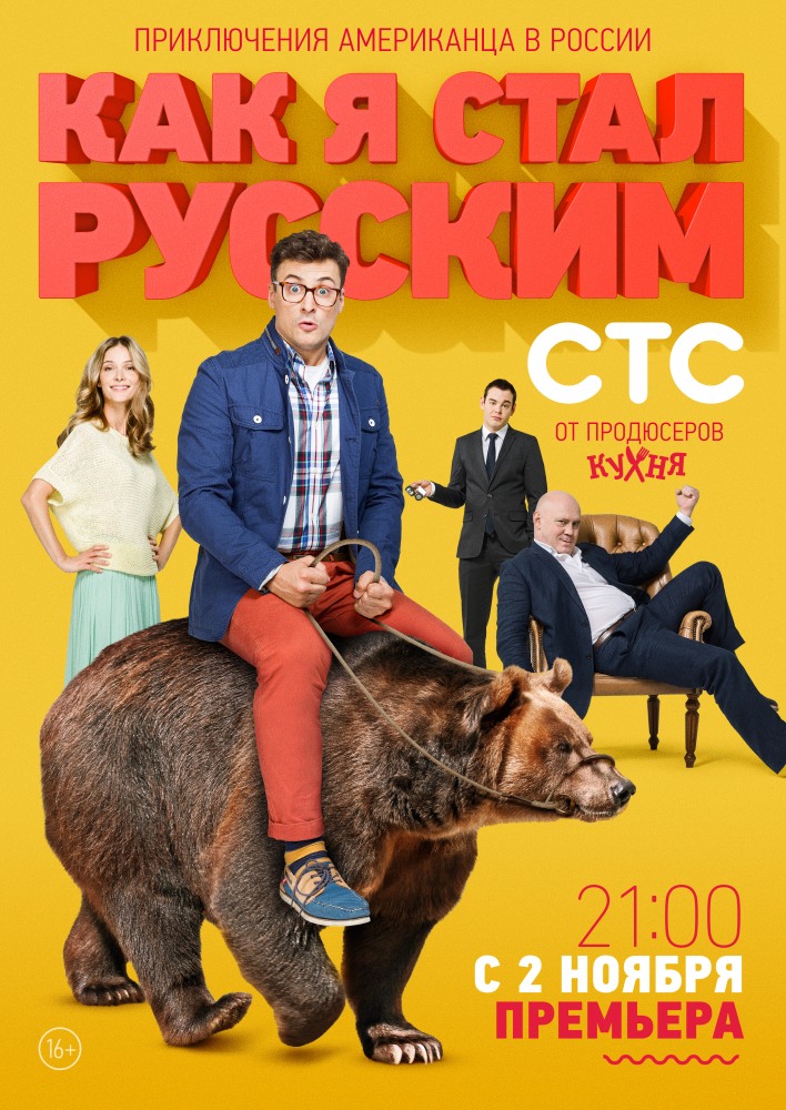 Сериал Как я стал русским все серии подряд СТС (2015)