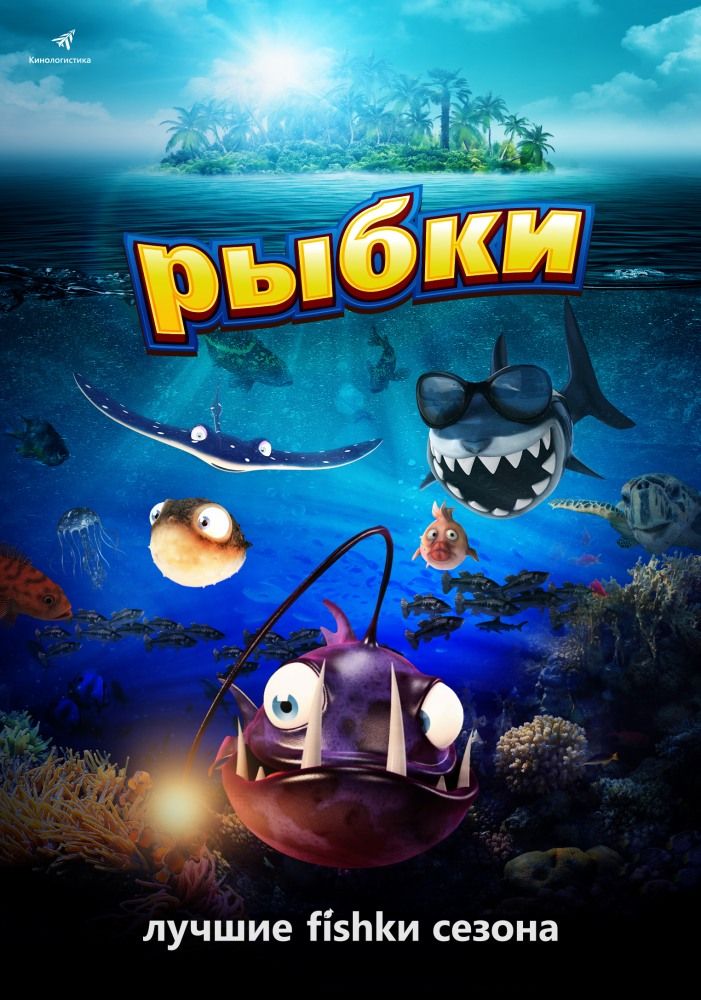 Мультфильм Рыбки / Fishtales (2017)