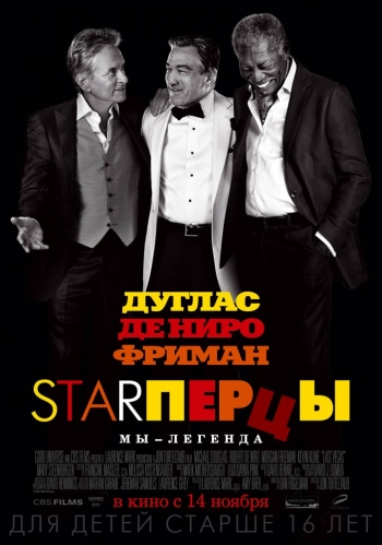 Фильм Starперцы / Last Vegas (2013)