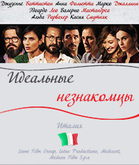 Фильм Идеальные незнакомцы / Perfetti sconosciuti (2016)