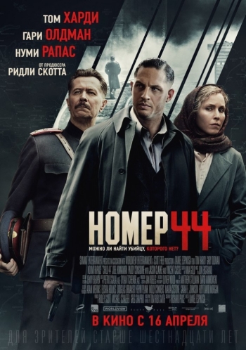 Фильм Номер 44 / Child 44 (2015)