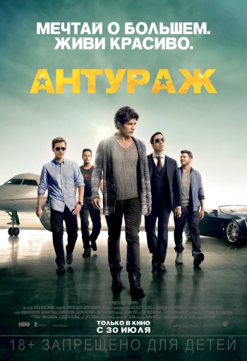 Фильм Антураж / Entourage (2015)