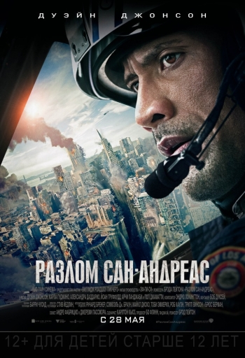 Фильм Разлом Сан-Андреас (2015)